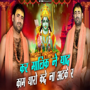 Krishan Sanwariya的专辑Kar Malik Ne Yaad Kaam Tharo Kade Na Atke Re