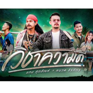 Wi Cha Kwam Dee Feat. Nuad Jirapat - Single dari แทน ศุภสัณห์