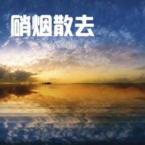 收聽蘇果兒的一秒鐘歌詞歌曲