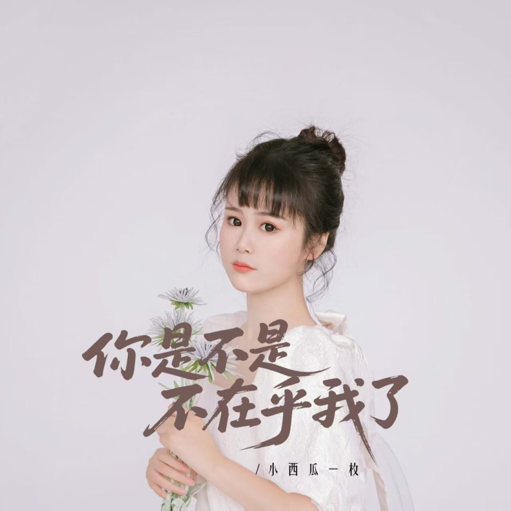 你是不是不在乎我了 (完整版)