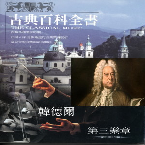 收听韩德尔的小步舞曲歌词歌曲