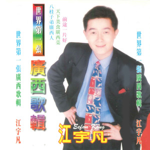 Album 广西歌辑 oleh 江宇凡