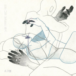 Album 이젠 나와 상관없는 얘기 from Sugarbowl