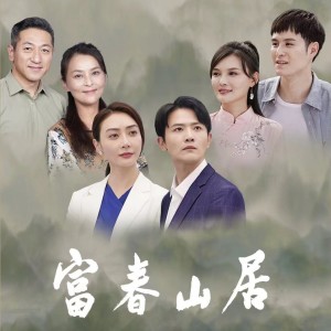 Album 电视剧《富春山居》原声专辑 from 