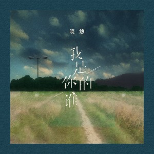 曉悠的專輯我是你的誰