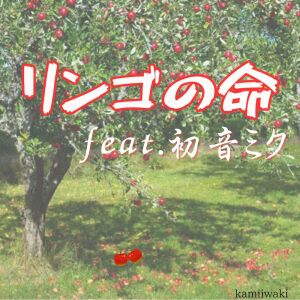 Listen to リンゴの命 (feat. 初音ミク) song with lyrics from kamiiwaki