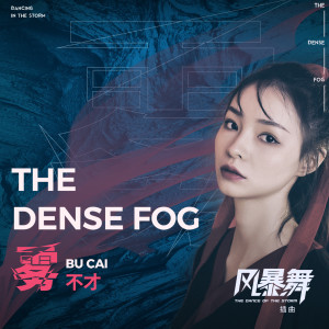 收听不才的雾 (電視劇《風暴舞》插曲)歌词歌曲