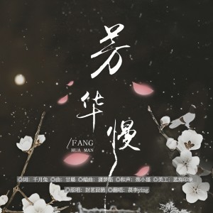 Listen to 芳华慢 (cover: 你的大美|小胖坨) (完整版) song with lyrics from 萇李ying