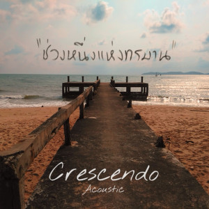 收聽Crescendo的ช่วงหนึ่งแห่งทรมาน (Acoustic)歌詞歌曲