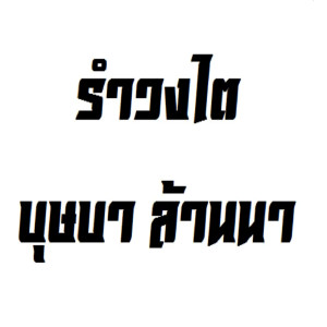 Dengarkan รำวงไต lagu dari บุษบา ล้านนา dengan lirik