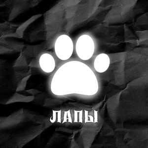 Album ЛАПЫ from UNIVERT