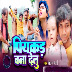 Listen to piyakad bana delu song with lyrics from Vijay Bedardi