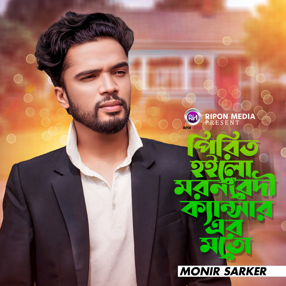Pirit Hoilo Moron Bedhi Kansar Er Moto