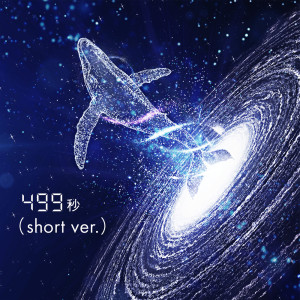 อัลบัม 499 Seconds (short ver.) [feat. Megumi Nakajima] ศิลปิน 菅野よう子