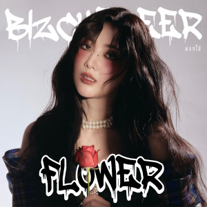 อัลบัม ดอกไม้ (Flower) ศิลปิน Bizcuitbeer