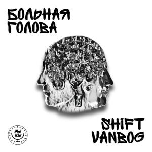 Listen to Больная голова song with lyrics from Shift