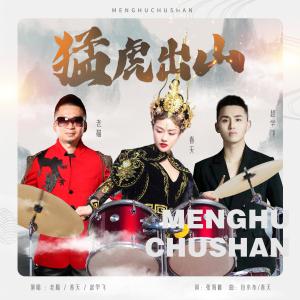 Album Meng Hu Chu Shan from 春天