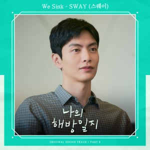 SWAY (스웨이)的专辑나의 해방일지 OST Part 6