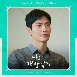 收听SWAY (스웨이)的We Sink (Single Version)歌词歌曲