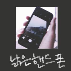 an old cell phone (With Dami)