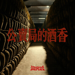 收聽滅火器 Fire EX.的公賣局的酒香歌詞歌曲