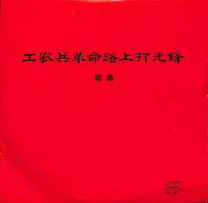 Listen to 继承革命光荣传统 song with lyrics from 中国人民解放军歌舞团