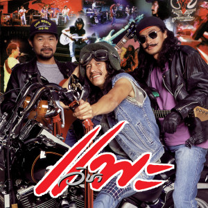 ดาวน์โหลดและฟังเพลง บิ๊กสุ พร้อมเนื้อเพลงจาก Carabao