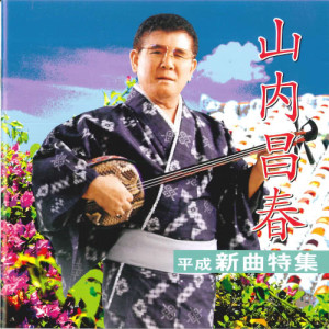 收聽Masaharu Yamauchi的Wasureji no Onna歌詞歌曲