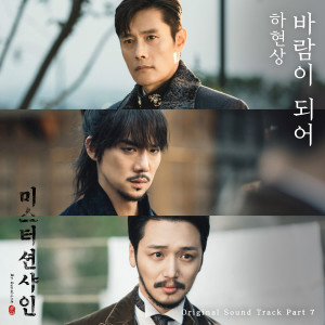 ดาวน์โหลดและฟังเพลง Becoming the Wind (Original Television Soundtrack|From "Mr. Sunshine", Pt. 7) พร้อมเนื้อเพลงจาก Ha Hyun Sang