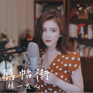 收聽陳一發兒的囍帖街歌詞歌曲