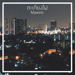 Album ตะเกียงไฟ from Mawinn