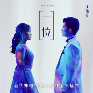 Listen to 一位 (钢琴和弦乐四重奏) song with lyrics from 沈伟良