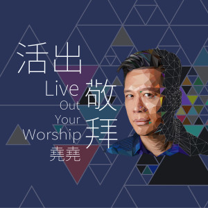 收聽堯堯 Elvis Hsu的活出敬拜 Live Out Your Worship歌詞歌曲