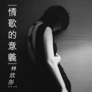 收听林欣彤的情歌的意义 (国)歌词歌曲
