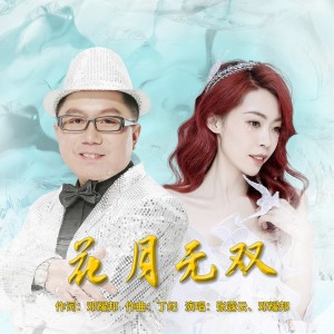 Album 花月无双 from 张露云
