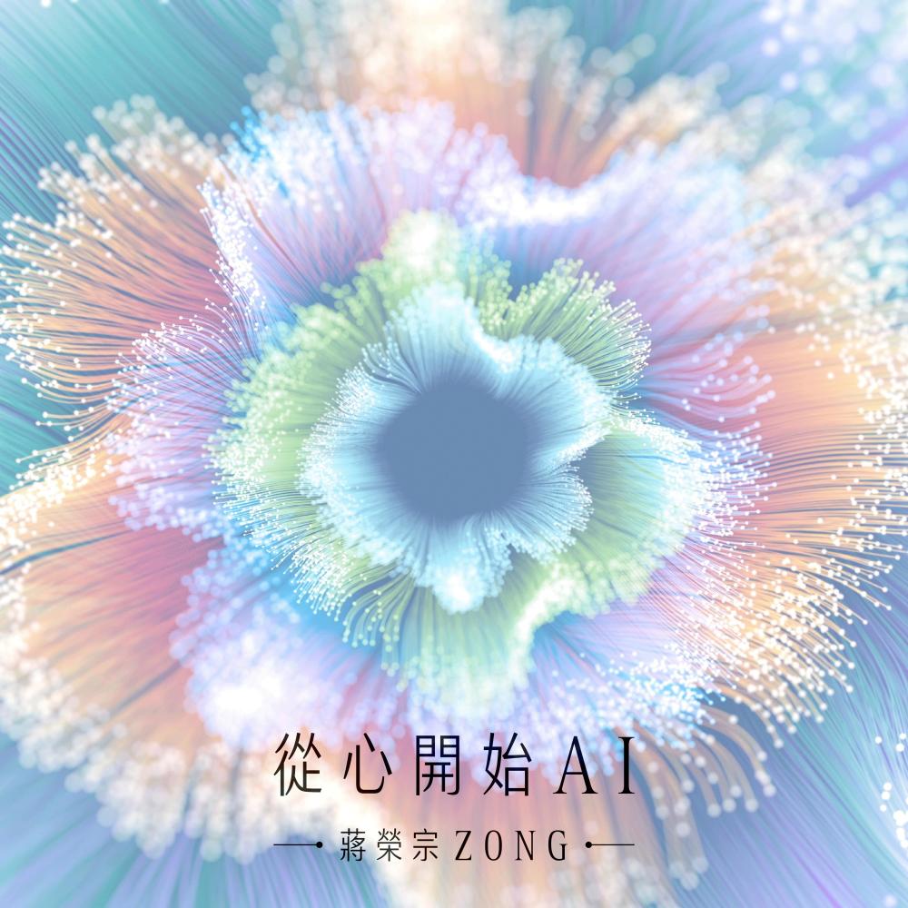 从心开始AI (钢琴版)