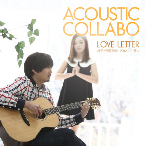 收聽Acoustic Collabo的고백歌詞歌曲