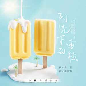 Listen to 阳光下的雪糕 song with lyrics from 步欣浓