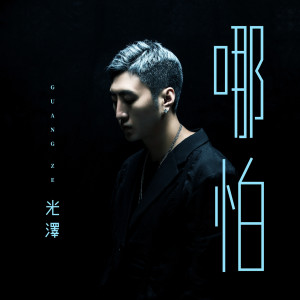 收聽光澤的哪怕歌詞歌曲
