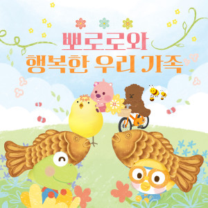 Album 뽀로로와 행복한 우리 가족 oleh pororo