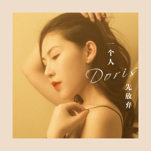 收聽Doris的一個人先放棄歌詞歌曲