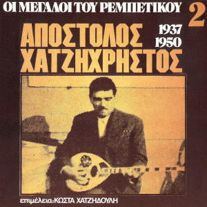 อัลบัม I Megali Tou Rebetikou 1937-1950 (Vol. 2) ศิลปิน Apostolos Hatzihristos
