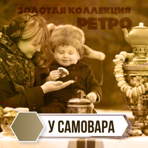 Album Золотая коллекция Ретро. У самовара from Various