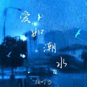 Album 爱如潮水 from 顾叮当