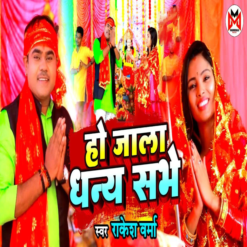 Ho Jala Dhany Sabhe
