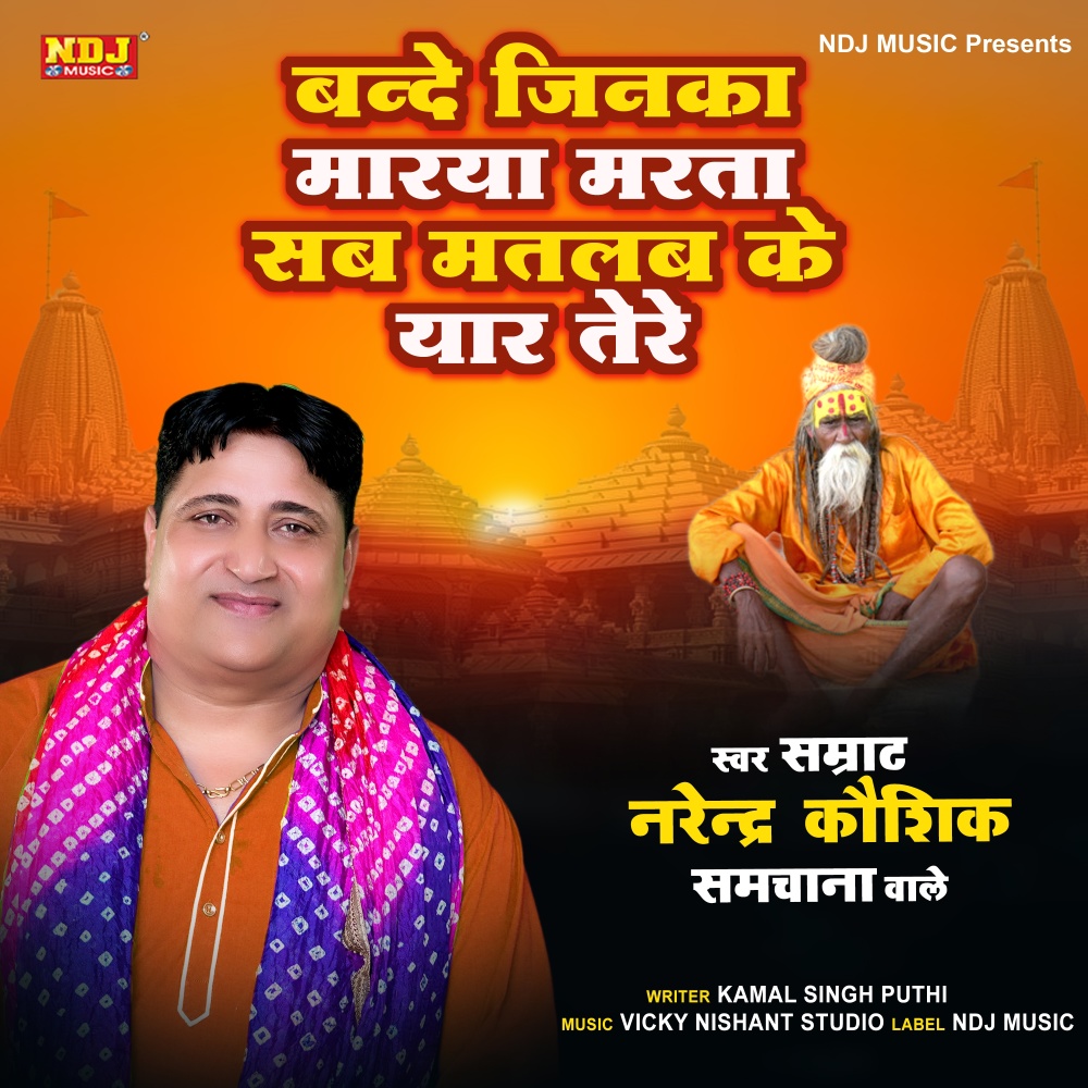 Bande Jinka Marya marta Sab Matlab ke Yar tere