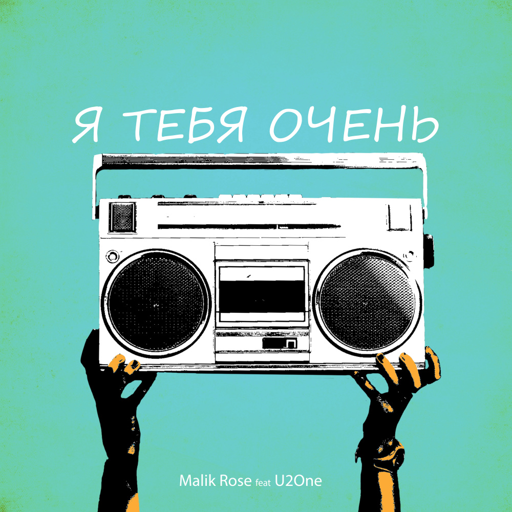 Я тебя очень
