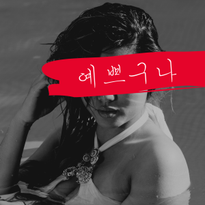 Listen to 예쁘구나 (feat. 변상현) song with lyrics from 갈 프로젝트