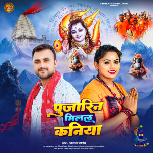 Album Pujarin Milal Kaniya from Akash Pandey