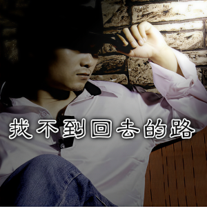 Album 找不到回去的路 from 李紫涵